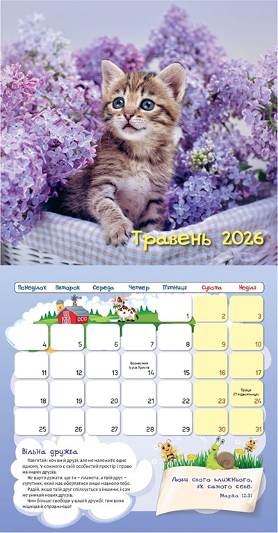 Календар 2026 Дружба - дар від Бога/ дитячий перекидний