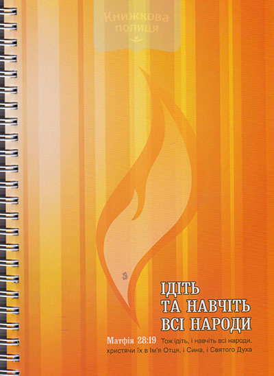 Зошит А5 90 аркушів без друку, пружина "Ідіть та навчіть всі народи"