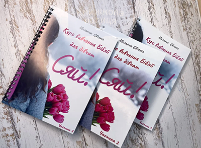 Сяй! Курс вивчення Біблії для дівчат. Частини 1-3. Комплект