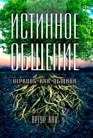Истинное Общение. Церковь как община (e-book)