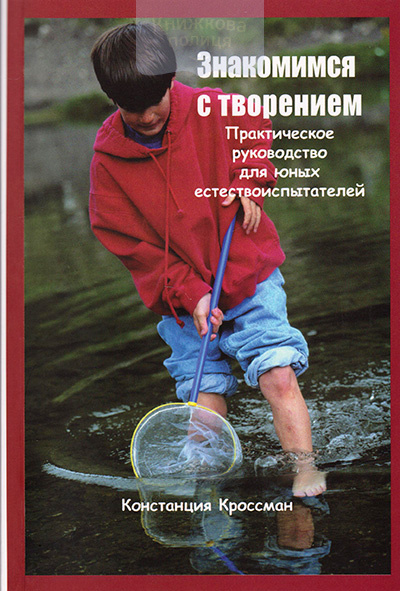 Знакомимся с творением. Практическое руководство для юных естествоиспытателей