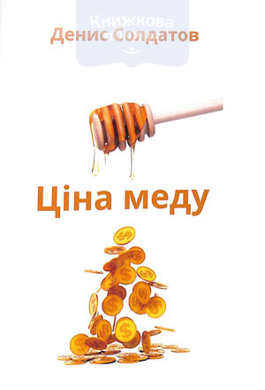 Ціна меду. Визначення собівартості продуктів бджільництва пасічником