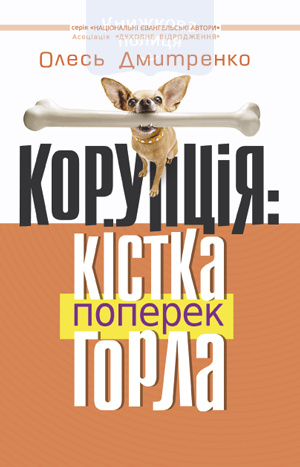Корупція: кістка поперек горла (e-book)