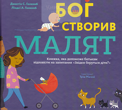Бог створив малят.