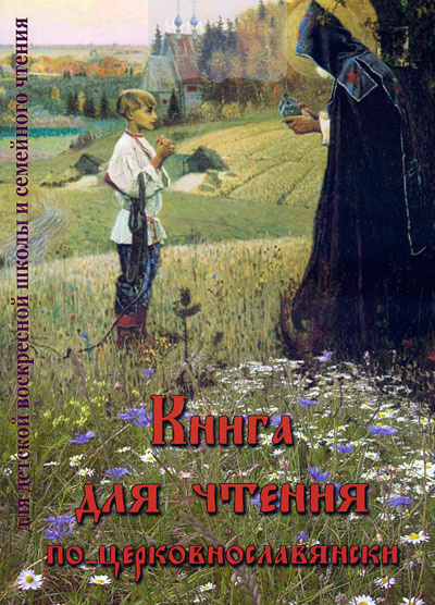 Книга для чтения по церковнославянски