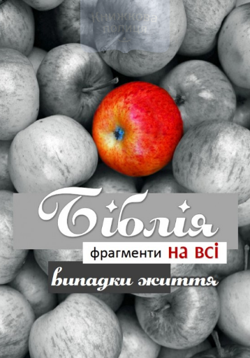 Біблія. Фрагменти на всі випадки життя