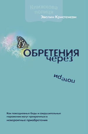 Обретения через потери (e-book)