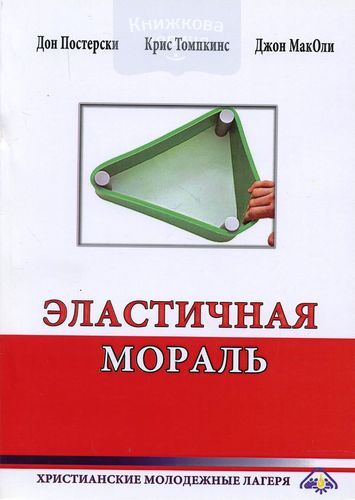 Эластичная мораль