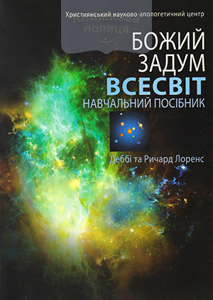 Божий задум. Всесвіт