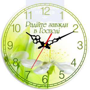 Годинник скляний "Радійте завжди в Господі"  (круглий)