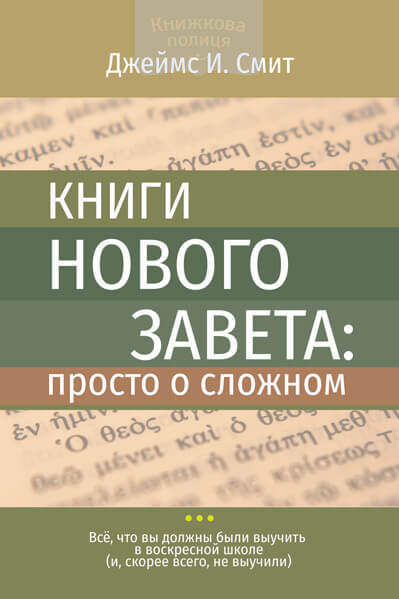 Книги Нового Завета: просто о сложном (e-book)
