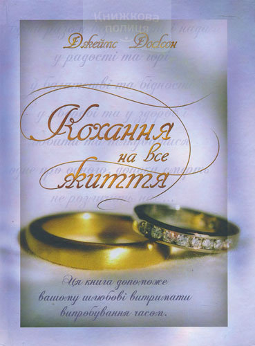 Кохання на все життя