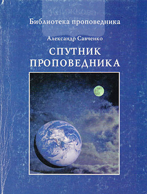 Спутник проповедника