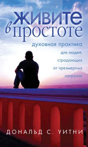 Живите в простоте. Духовная практика для людей, страдающих от чрезмерных нагрузок (e-book)