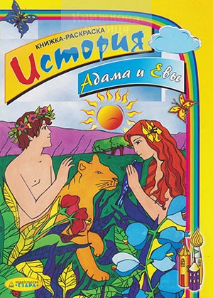 История Адама и Евы. Розмальовка