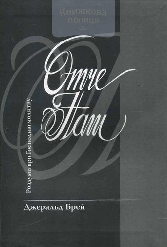 Отче наш. Роздуми про Господню молитву