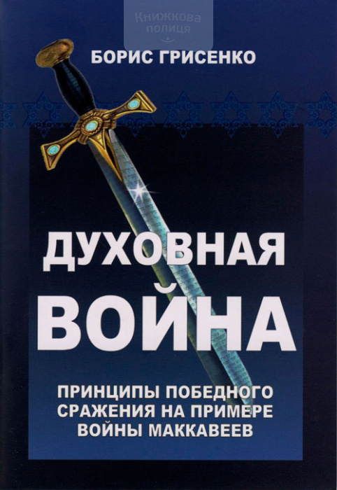 Духовная война. Принципы победного сражения на примере войны Маккавеев