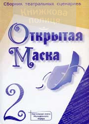 Открытая маска (книга 2)