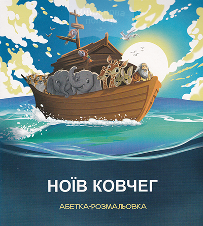 Ноїв ковчег. Абетка-розмальовка