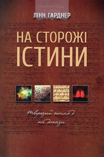 На сторожі істини. Тверезий погляд на докази