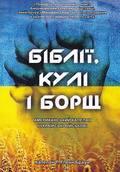 Біблії, кулі і борщ. Американський капелан і українські військові