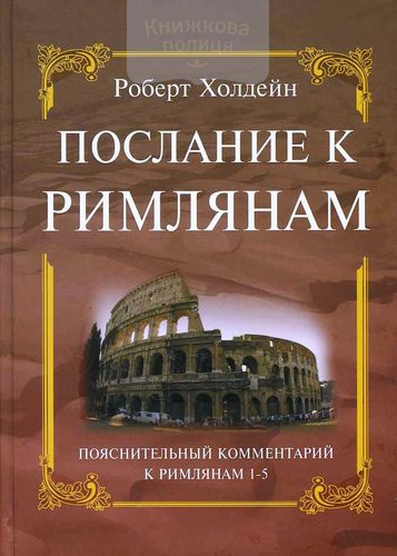 Послание к Римлянам 1-5