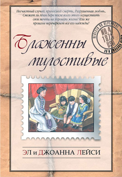 Блаженны милостивые. Книга 4