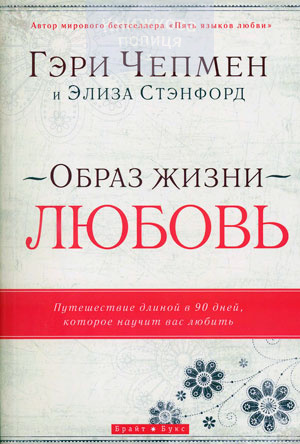 Образ жизни - Любовь. Путешествие длиной в 90 дней, которое научит вас любить