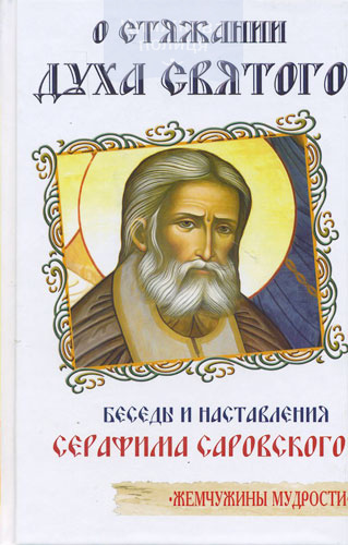 О стяжании Духа Святого. Беседы и наставления Серафима Саровского