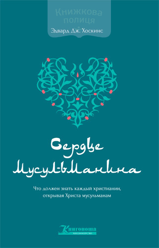 Сердце мусульманина. Что должен знать каждый христианин, открывая Христа мусульманам