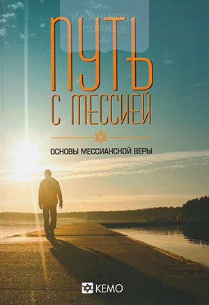 Путь с Мессией. Основы мессианской веры