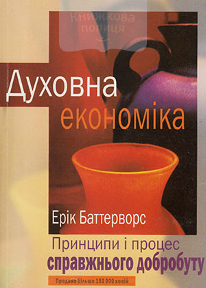 Духовна економіка. Принципи і процес справжнього добробуту