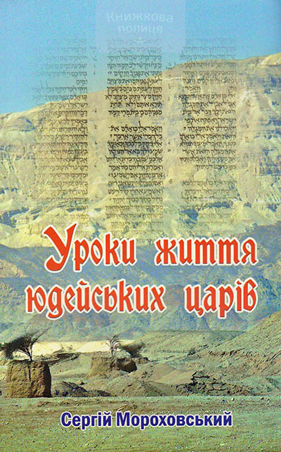 Уроки життя юдейських царів