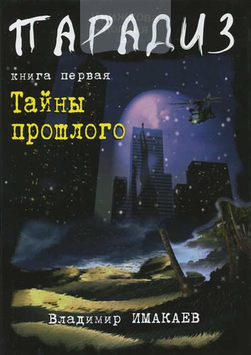 Парадиз. Книга 1 "Тайны прошлого"