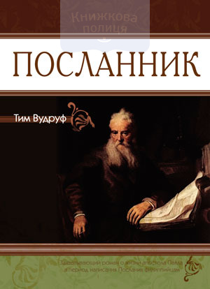 Посланник (e-book)