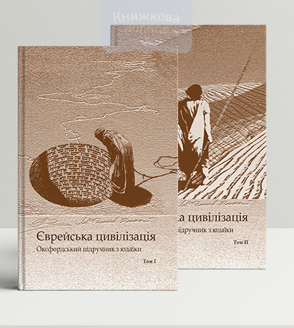 Єврейська цивілізація. Оксфордський підручник з юдаїки. У 2-х томах