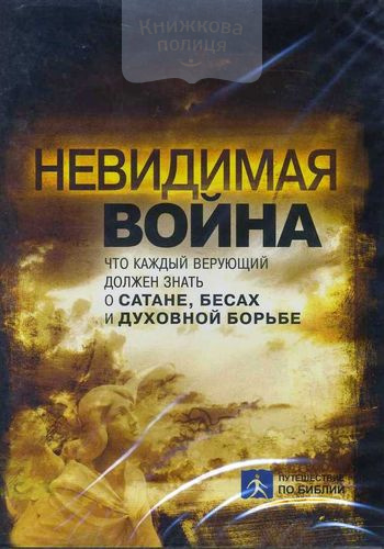 DVD Невидимая война