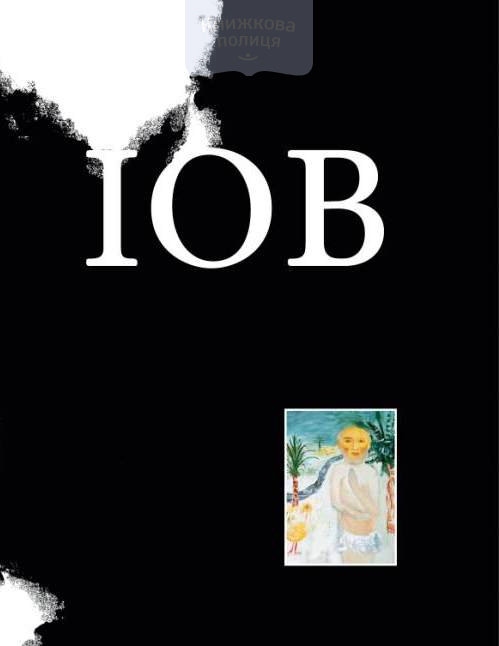 Іов. Книга Іова. У перекладі Івана Хоменка /  Ілюстрації Леоніда Шулякова