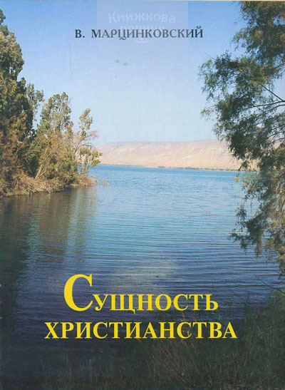 Сущность христианства