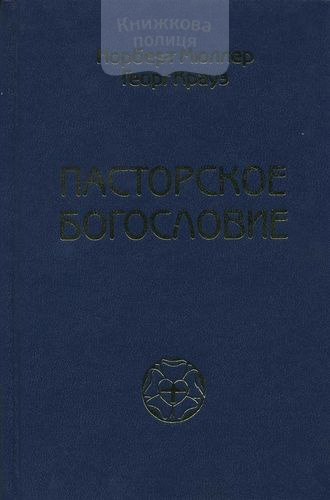 Пасторское богословие