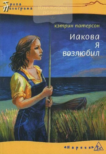 Иакова Я возлюбил