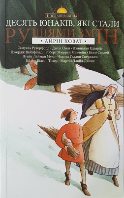 Десять юнаків, які стали рушіями змін