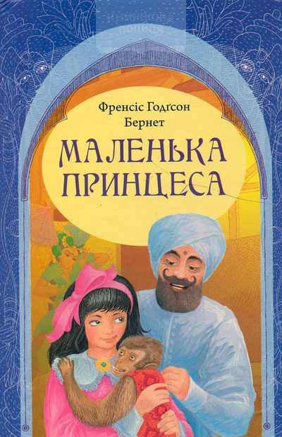 Маленька принцеса