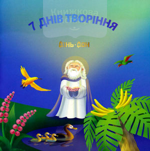 7 днів творiння