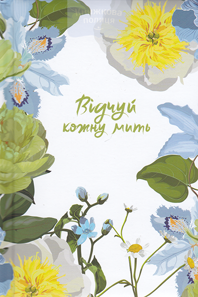 Відчуй кожну мить. Записник для тебе / блакитний, недатований