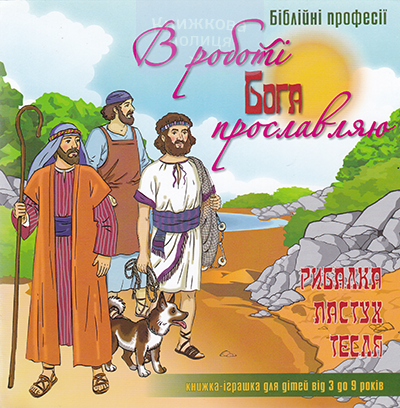 В роботі Бога прославляю. Рибалка. Пастух. Тесля. Книжка-іграшка для дітей від 3 до 9 років