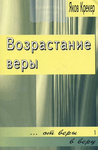 Возрастание веры