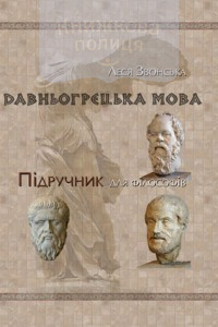 Давньогрецька мова. Підручник для студентів