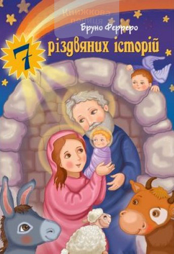 7 різдвяних історій. З кольоровими ілюстраціями