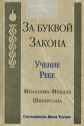 За буквой закона